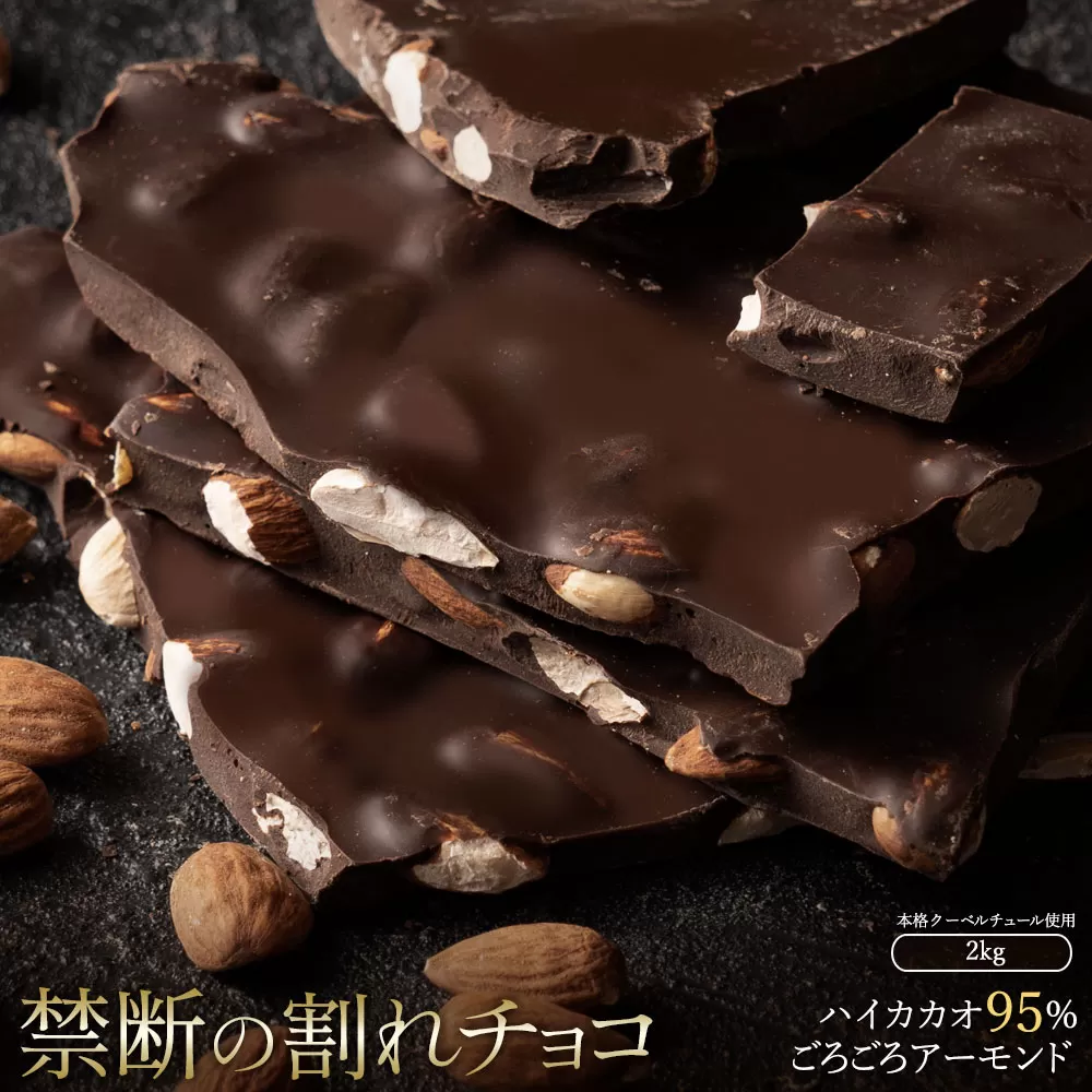 スイーツ 割れチョコ ハイカカオ95%ごろごろアーモンド 1kg×2_MH140-0043-2000 割れチョコ 訳あり チョコレート チョコ 割れチョコ スイーツ詰め合わせ 大量 お菓子 子供 お取り寄せスイーツ規格外 不揃い 禁断の割れチョコショコラティエ_MH140-0043-2000