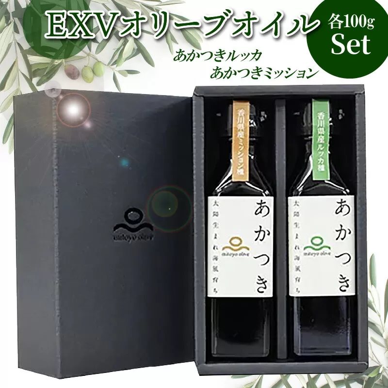 [先行予約]香川県産EXVオリーブオイル 「あかつきルッカ100g」と「あかつきミッション100g」のセット