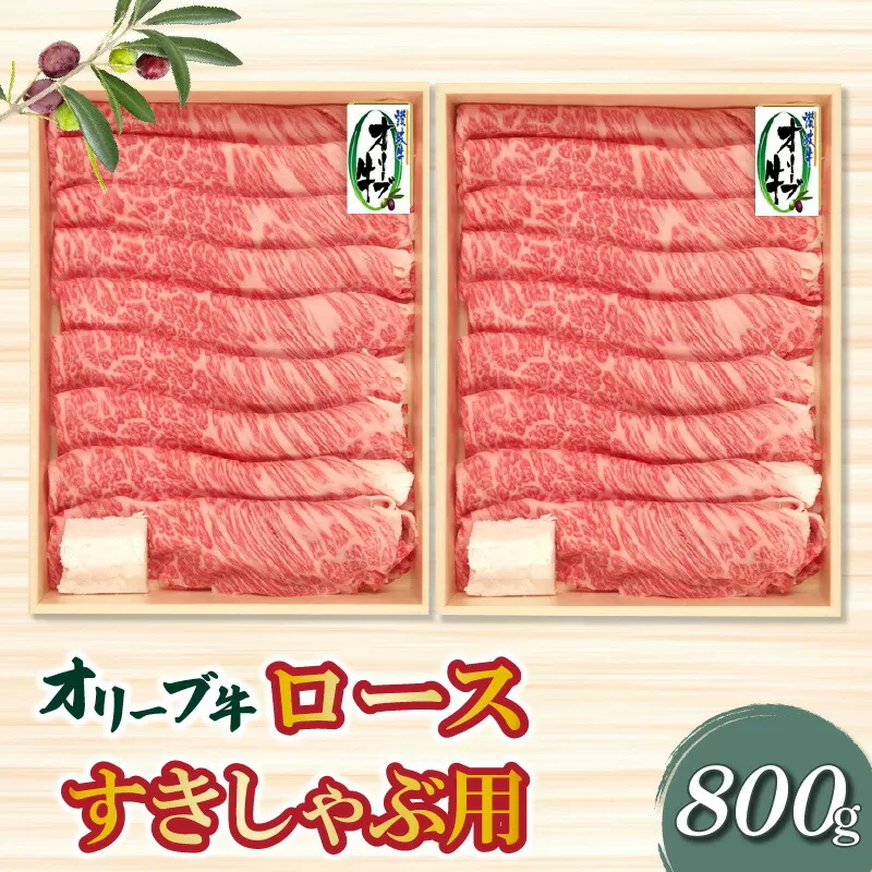 【ふるさと納税】香川県産黒毛和牛 オリーブ牛ロースすきしゃぶ用８００ｇ