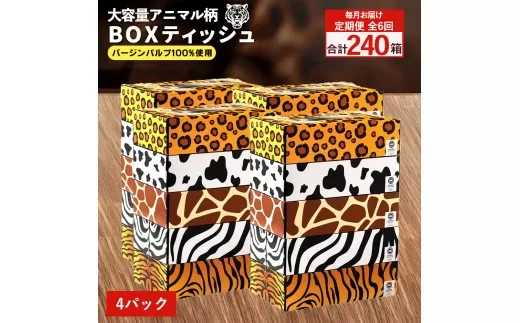 毎月6回　ANIMAL Boxティッシュ 5箱×4パック