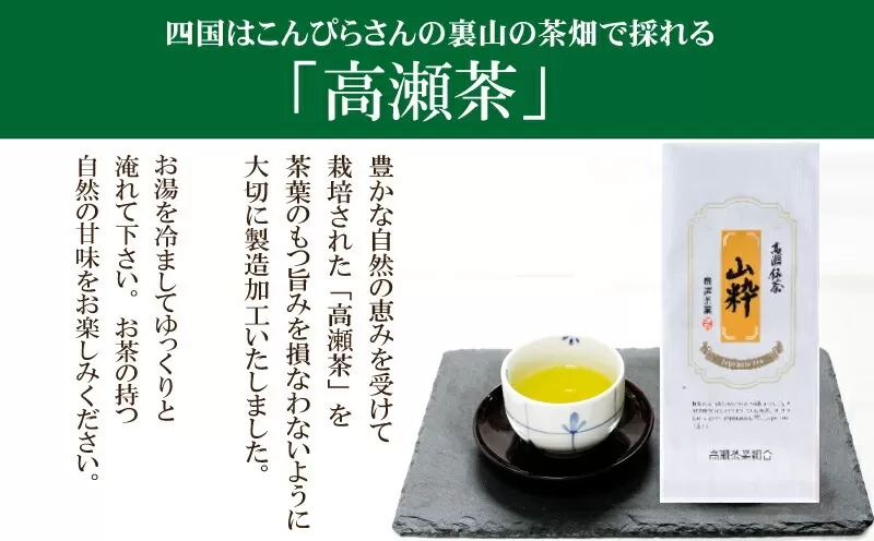 希少な香川のお茶【高瀬銘茶】山粋(さんすい)煎茶80g (三-68)