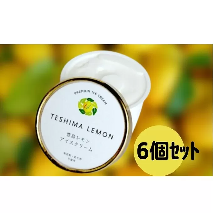豊島で育ったレモンのアイスクリーム 6個 スイーツ お菓子 