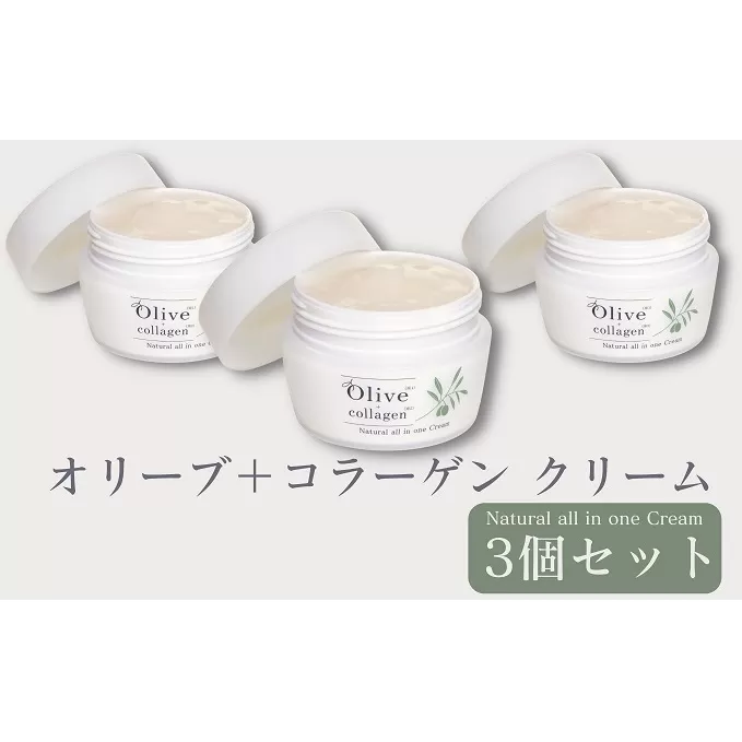 【 小豆島 】 オリーブ ＋ コラーゲン クリーム ×3個 セット オールインワンクリーム スキンケア 基礎化粧品 美容 保湿 素肌 潤い 香川 香川県 土庄 土庄町 