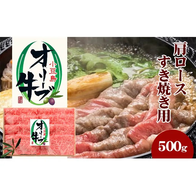 小豆島 オリーブ牛 肩ロース すき焼き用 500g 和牛 黒毛和牛 ブランド牛 国産牛 国産牛肉 牛肉 牛 お肉 肉 すき焼き用肉 すき焼き肉 すき焼き 牛肩ロース 牛肩ロース肉 肩肉 ロース 食品 香川 香川県 土庄町