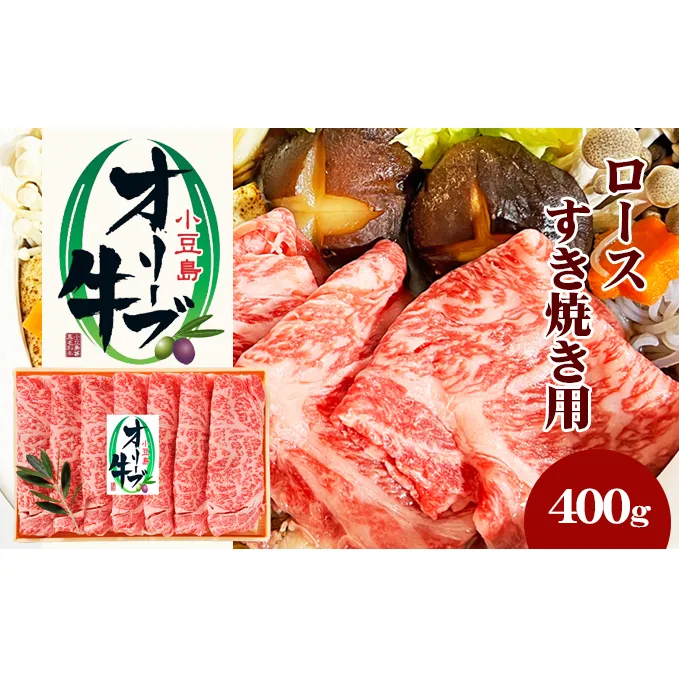 小豆島 オリーブ牛 ロース すき焼き用 400g 和牛 黒毛和牛 ブランド牛 国産牛 国産牛肉 牛肉 牛 お肉 肉 すき焼き用肉 すき焼き肉 すき焼き 牛ロース 牛ロース肉 香川 香川県 土庄町