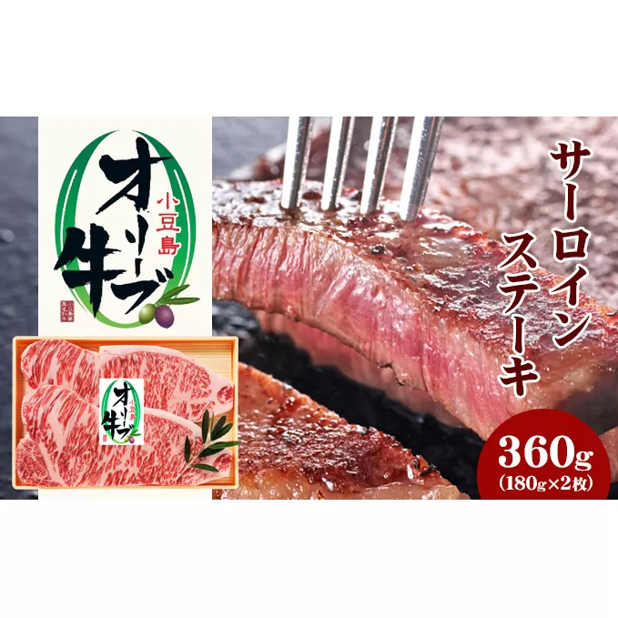 【 小豆島 】小豆島オリーブ牛 サーロインステーキ(180g×2枚) 牛肉 お肉 