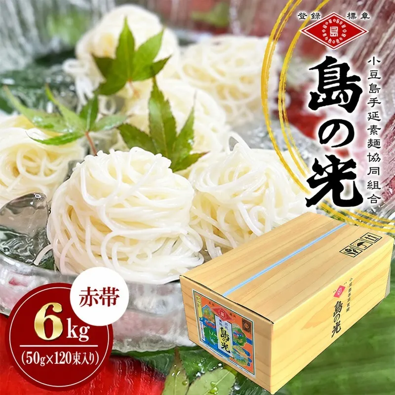 そうめん 島の光 手延素麺 6kg 50g × 120束 小豆島 麺類 乾麺 コシ のどごし ごま油 中力一等粉 天日干し ギフト 贈り物 ヘルシー 素麺 手延べ 贈答 麺料理 香川県 土庄町