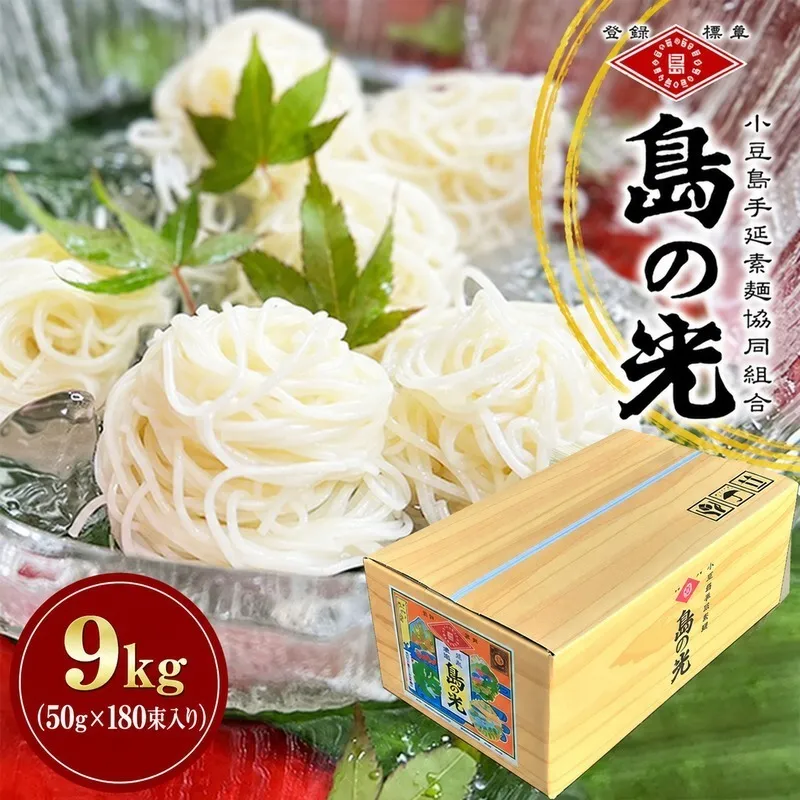 そうめん 島の光 手延素麺 50g × 180束 小豆島 麺類 乾麺 コシ のどごし 手延べ 素麺 ごま油 中力一等粉 天日干し ギフト 贈り物 ヘルシー 贈答 香川県 土庄町