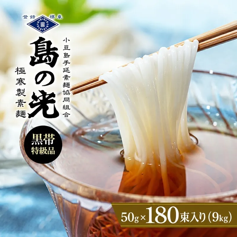 そうめん 素麺 島の光 黒帯 小豆島 特級品 9kg 50g × 180束 手延べ 手延素麺 乾麺 麺類 コシ のどごし 中力一等粉 ごま油 天日干し 数量限定 にゅうめん 冷やし 温かい 詰め合わせ セット ギフト 贈り物 贈答 手延 香川 土庄 香川県 土庄町