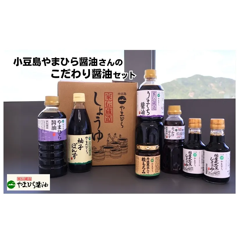 小豆島やまひら醤油さんのこだわり醤油セット しょうゆ 調味料 