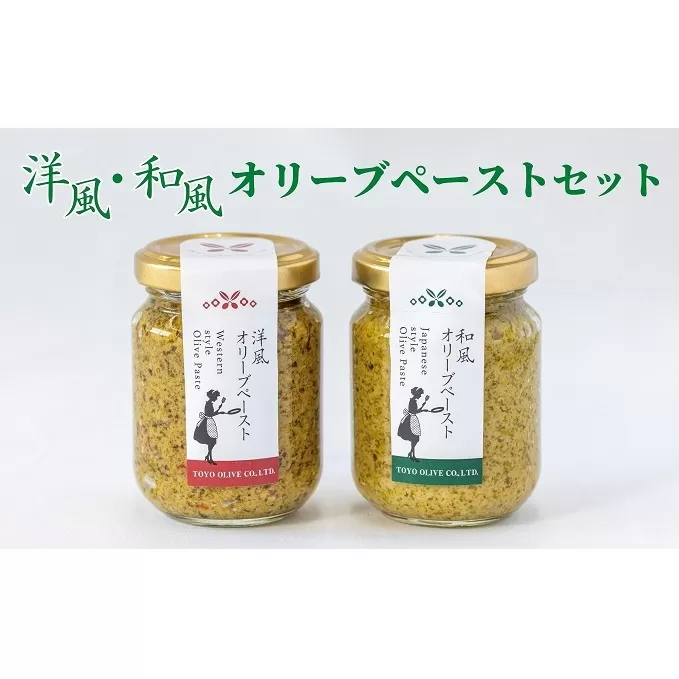 【 小豆島 】洋風・和風オリーブペーストセット 調味料 