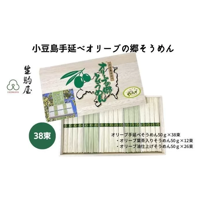 【 小豆島 】小豆島手延べオリーブの郷そうめん 38束 麺類 乾麺 日持ち 変わり種 ひんやり 夏 夏休み お昼ご飯 さっぱり 夏バテ 