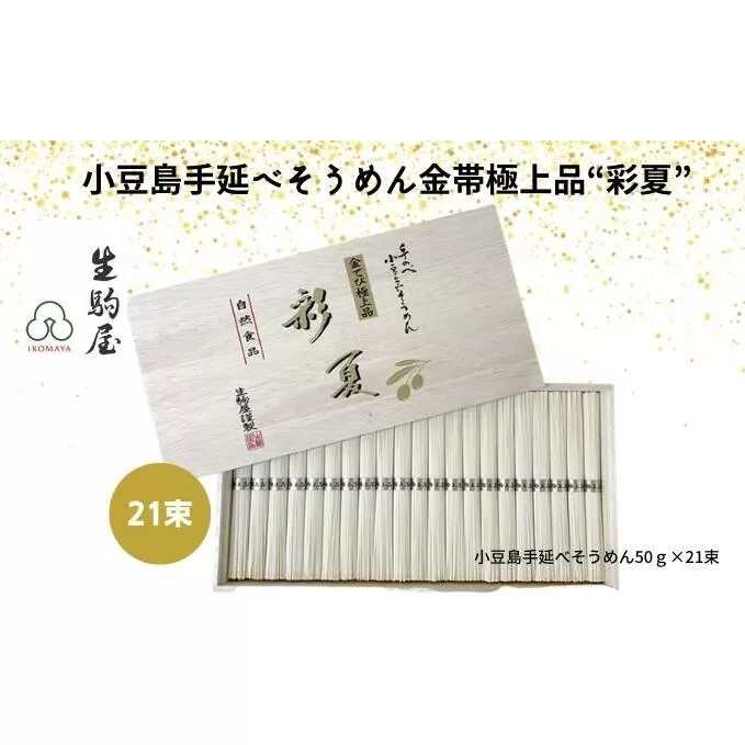 【 小豆島 】小豆島手延べそうめん金帯極上品“彩夏” 21束 麺類 乾麺 日持ち ひんやり 夏休み お昼ご飯 さっぱり 夏バテ 細目 