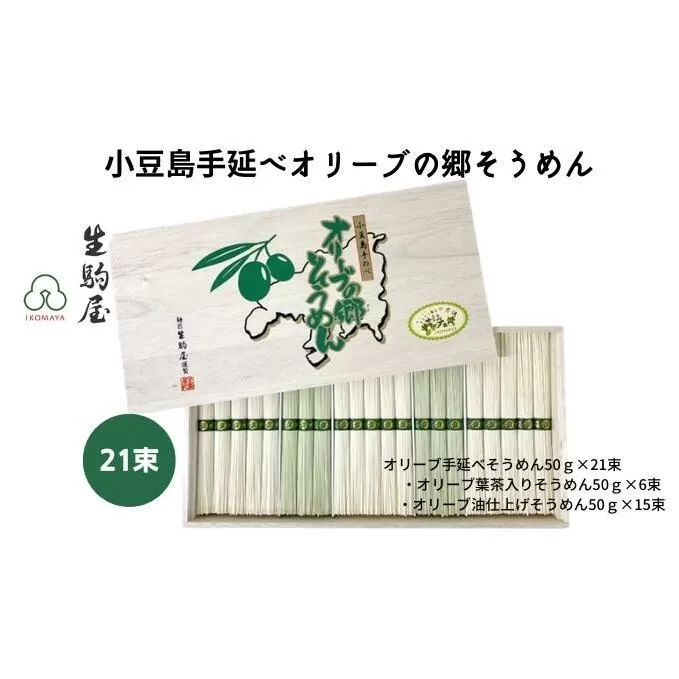 【 小豆島 】小豆島手延べオリーブの郷そうめん 21束 麺類 乾麺 日持ち 変わり種 ひんやり 夏 夏休み お昼ご飯 さっぱり 夏バテ 