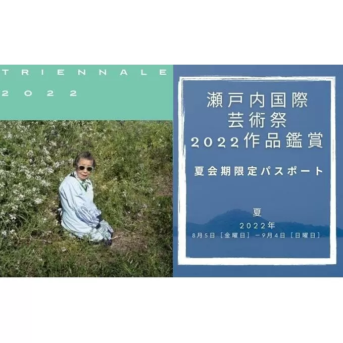 【 小豆島 】瀬戸内国際芸術祭2022作品鑑賞（夏会期限定パスポート） チケット 瀬戸芸 現代美術 趣味 