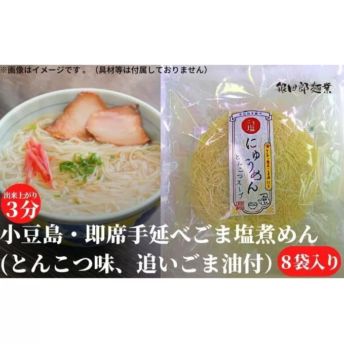【 小豆島 】小豆島・即席手延べごま塩煮めん（とんこつ味、追いごま油付） 手延べ 麺 麺類 即席 手軽 簡単 豚骨 とんこつ ゴマ油 ごま油 かどや 香川 香川県 土庄 土庄町