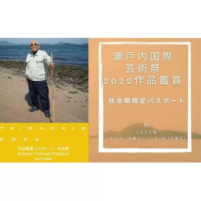 【 小豆島 】瀬戸内国際芸術祭2022作品鑑賞（秋会期限定パスポート） チケット 入場券 芸術作品 鑑賞会 趣味 観光 旅行 美術 感動 アート 現代アート 祭典 