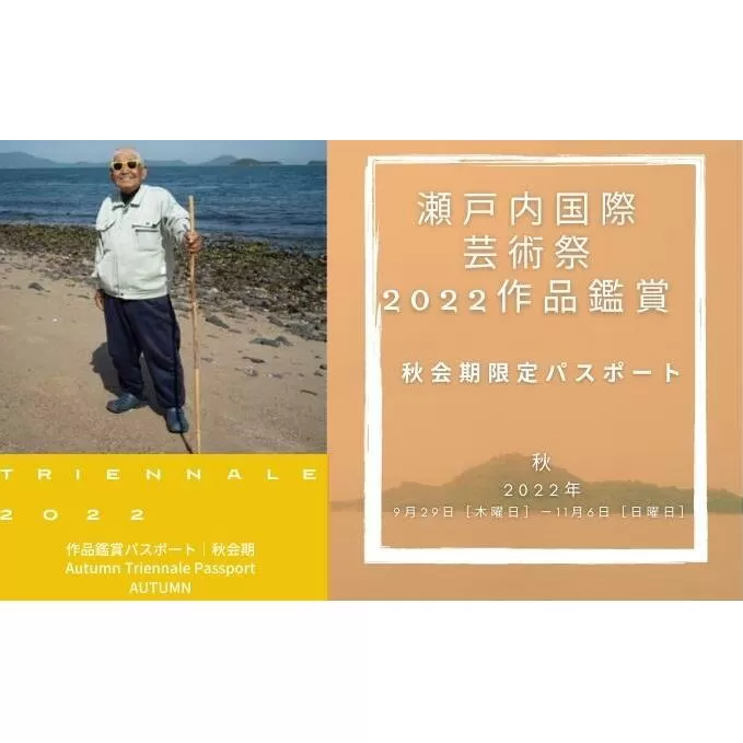 瀬戸内国際芸術祭2022作品鑑賞（秋会期限定パスポート）