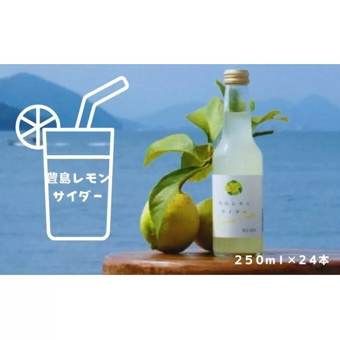 【 小豆島 】 豊島レモン サイダー 250ml 24本 檸檬 レモン 爽やか 飲料 ドリンク 豊島 香川 香川県 土庄 土庄町