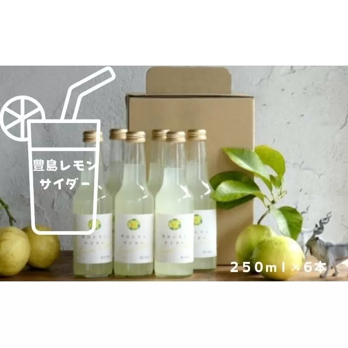 【 小豆島 】 豊島レモン サイダー 250ml 6本  檸檬 レモン 爽やか 飲料 ドリンク 豊島 香川 香川県 土庄 土庄町