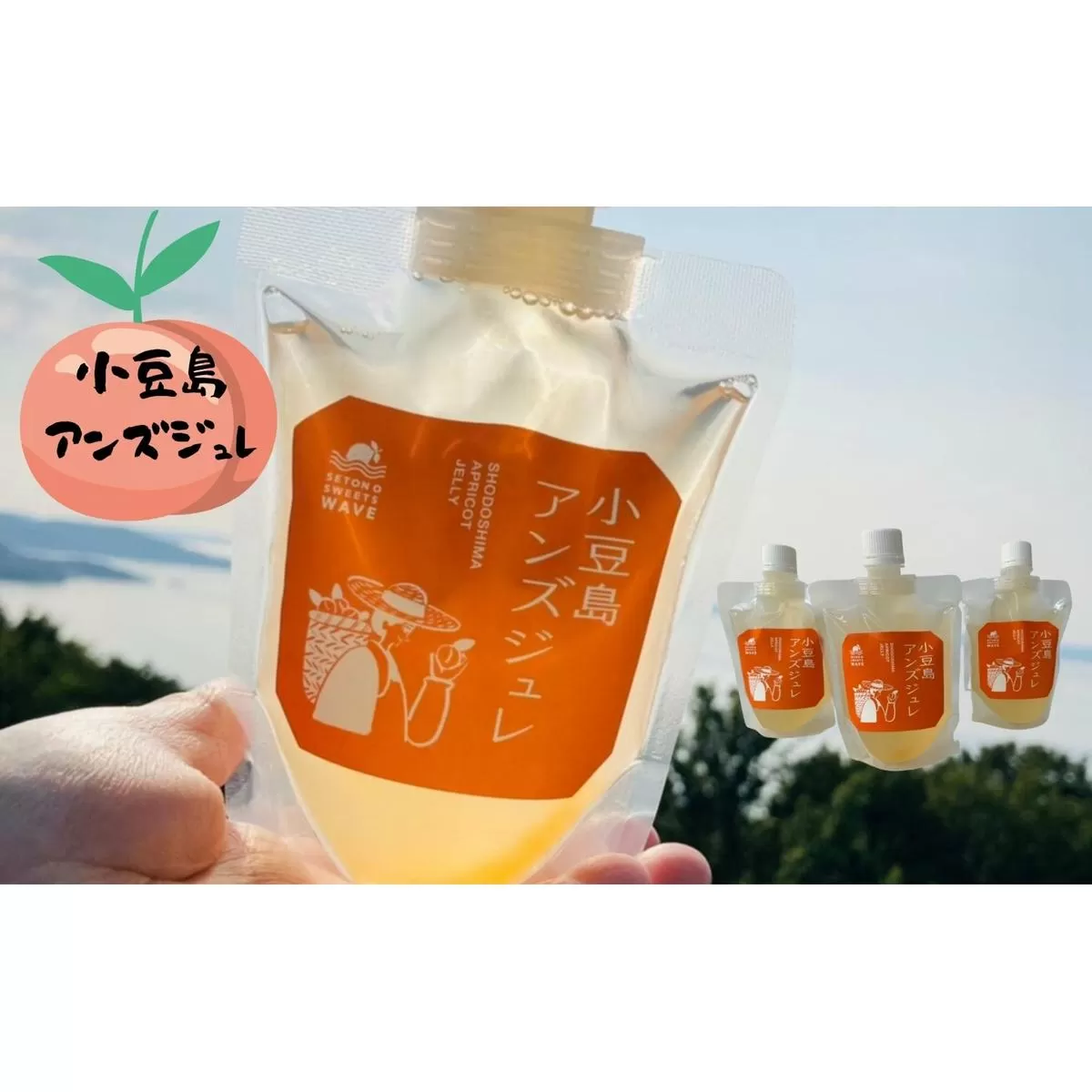 【 小豆島 】小豆島アンズジュレ あんず 杏 アンズ ジュレ ゼリー 手作り おやつ 軽食 デザート 香川 香川県 土庄 土庄町