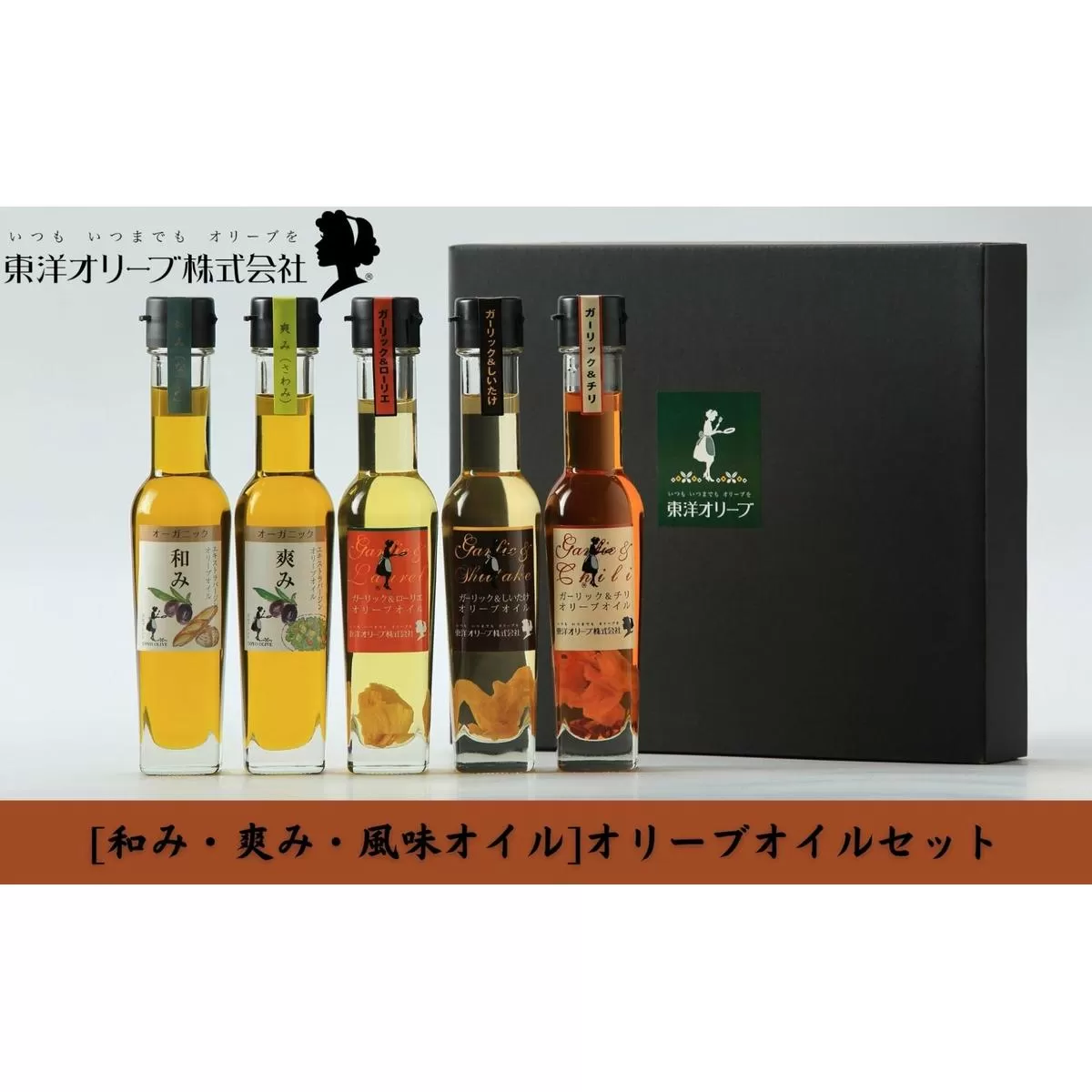 【 小豆島 】[和み・爽み・風味オイル]オリーブオイルセット 食用油 植物性 サラダ パスタ ピザ 炒め物 揚げ物 ドレッシング 和食 合う ブレンド 国産 にんにく しいたけ 辛口 ローリエ チリ 