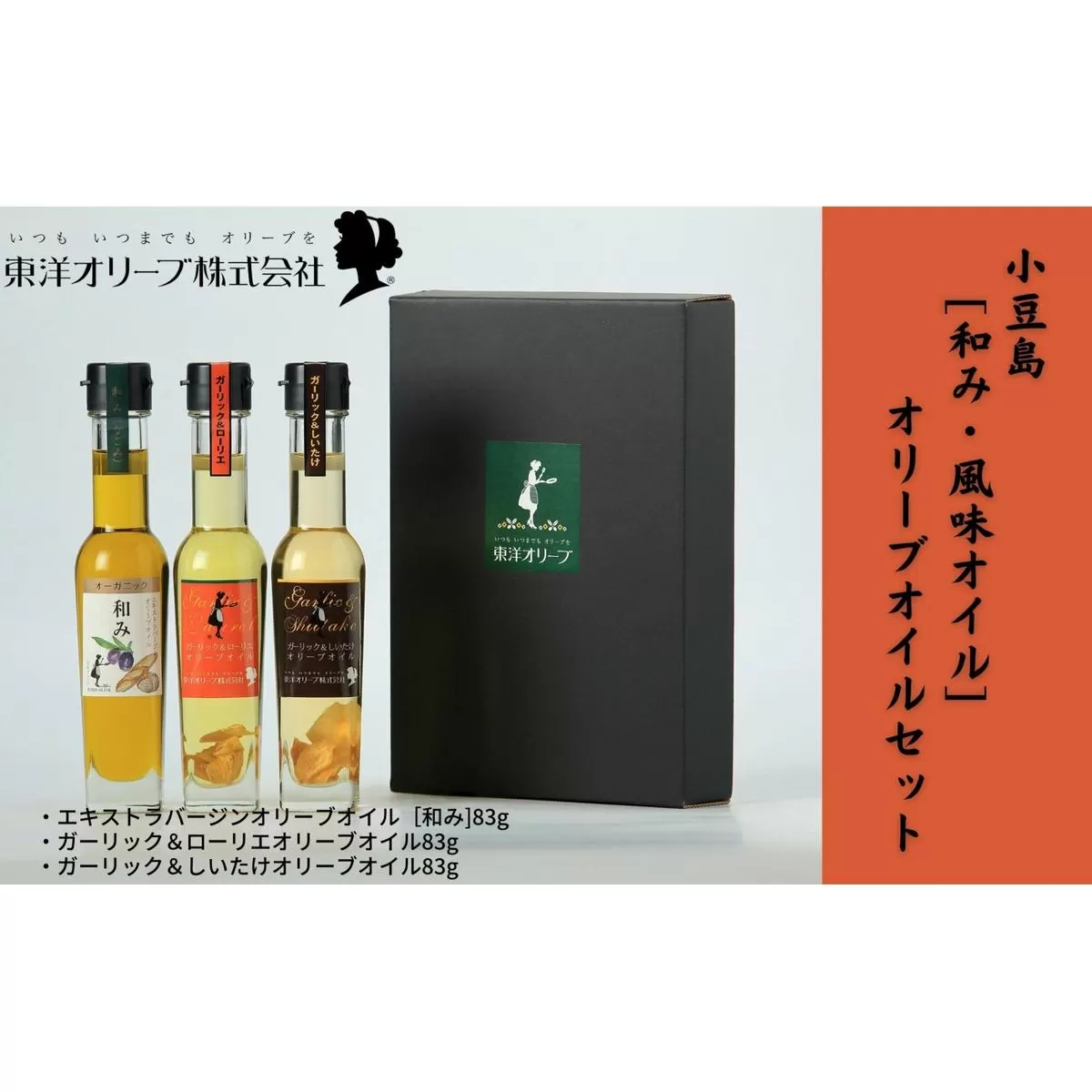 【 小豆島 】[和み・風味オイル]オリーブオイルセット 食用油 植物性 サラダ パスタ ピザ 炒め物 揚げ物 ドレッシング 植物オイル 国産 にんにく しいたけ ローリエ パン 