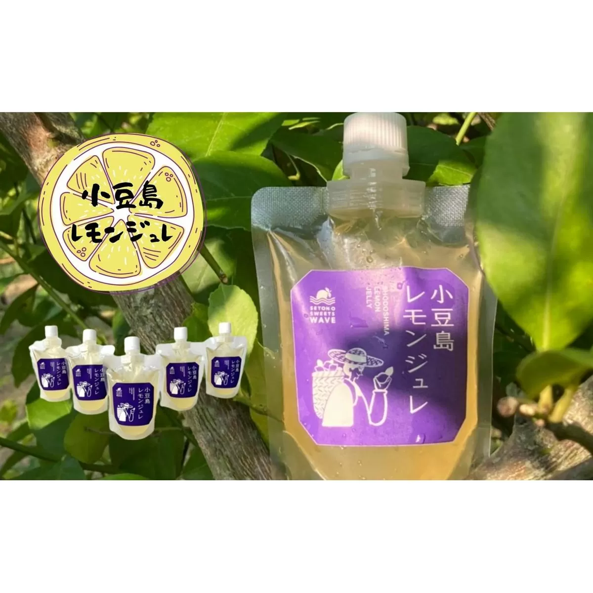 【 小豆島 】小豆島レモンジュレ5個セット 檸檬 レモン ジュレ ゼリー 爽やか 手作り おやつ 軽食 デザート 香川 香川県 土庄 土庄町