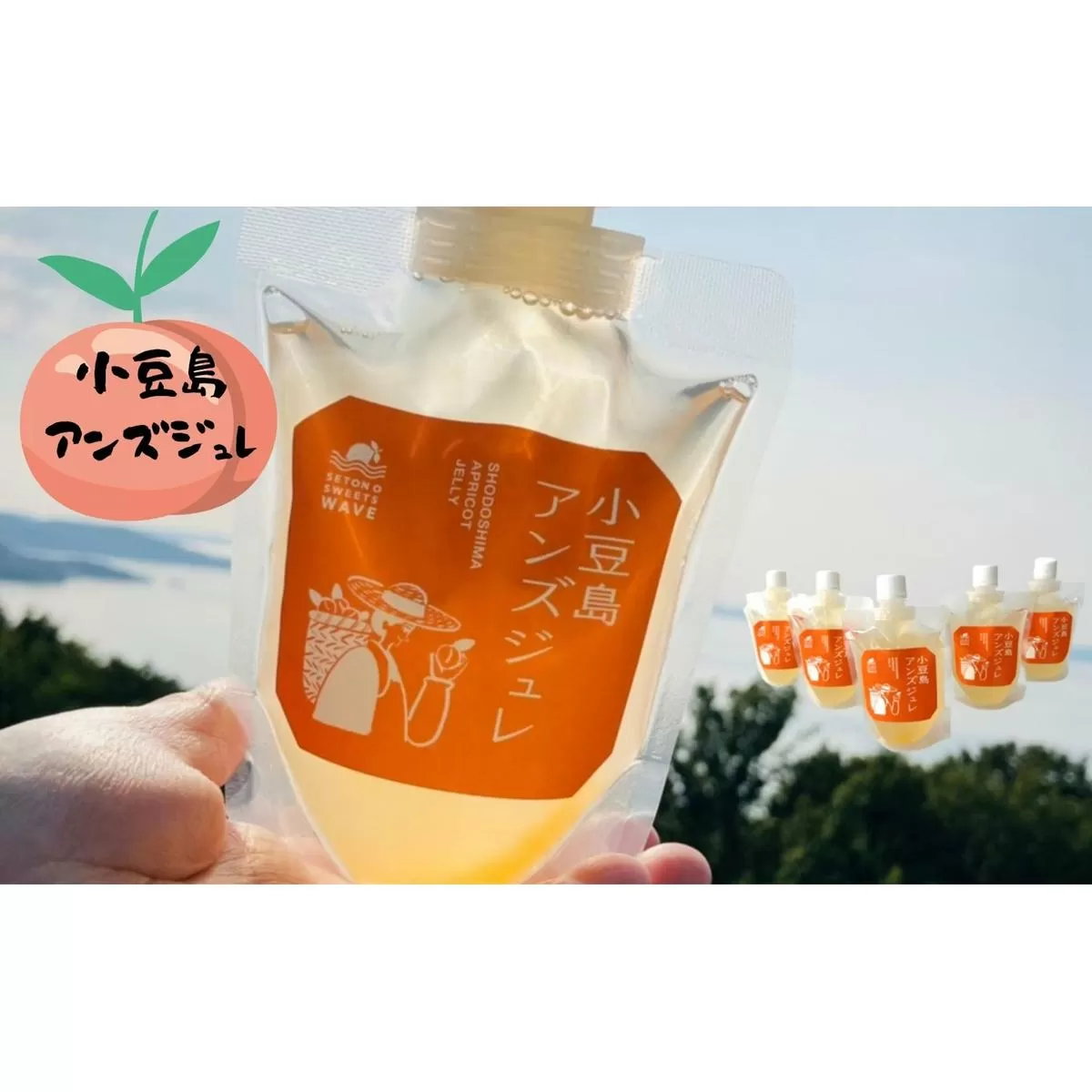 【 小豆島 】小豆島アンズジュレ5個セット あんず 杏 アンズ ジュレ ゼリー 手作り おやつ 軽食 デザート 香川 香川県 土庄 土庄町