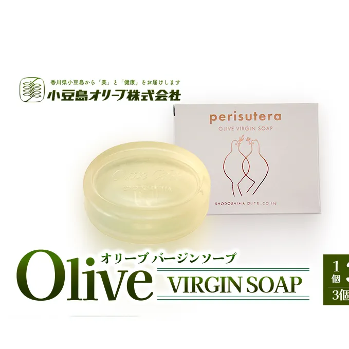 【 小豆島 】小豆島オリーブバージンソープ（perisutera）　3個セット