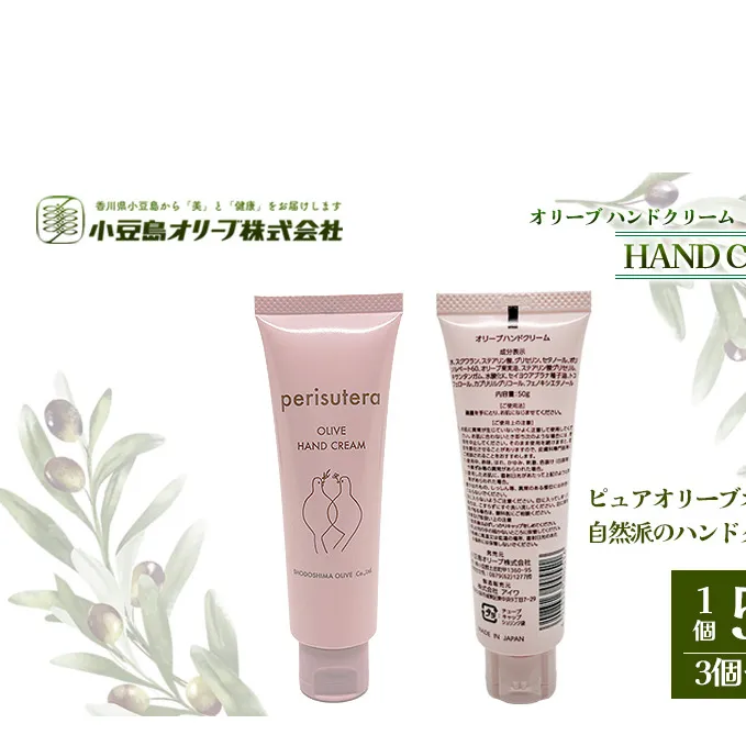 【 小豆島 】オリーブハンドクリーム（perisutera）3個セット