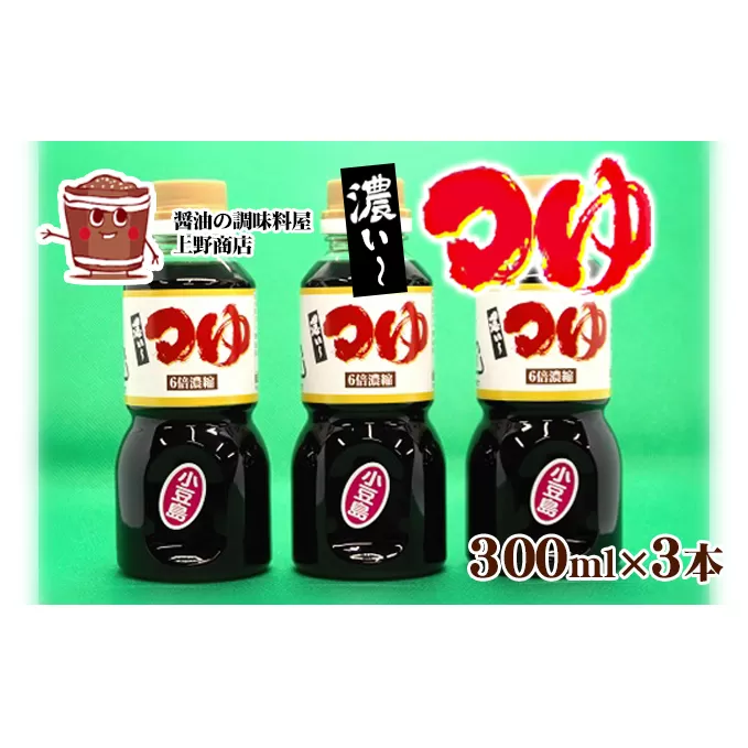 【 小豆島 】小豆島上野商店 濃い～つゆ 3本セット 調味料 万能 醤油 つゆ 濃いめ 濃い目 天つゆ 煮物 鍋 香川 香川県 土庄 土庄町