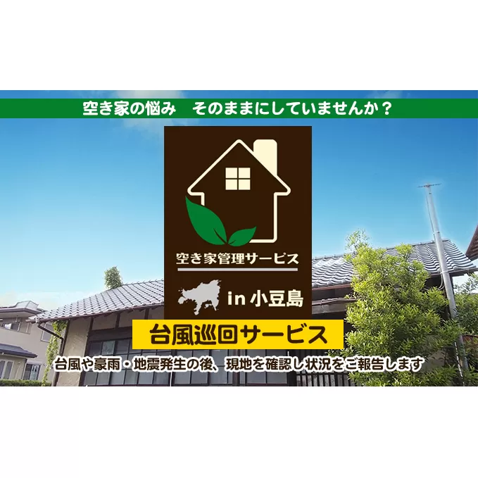 【 小豆島 】空き家管理サービスin小豆島 台風巡回サービス　1回（スポット）（土庄町内の物件に限る） 空き家管理 空き家 香川 香川県 土庄 土庄町