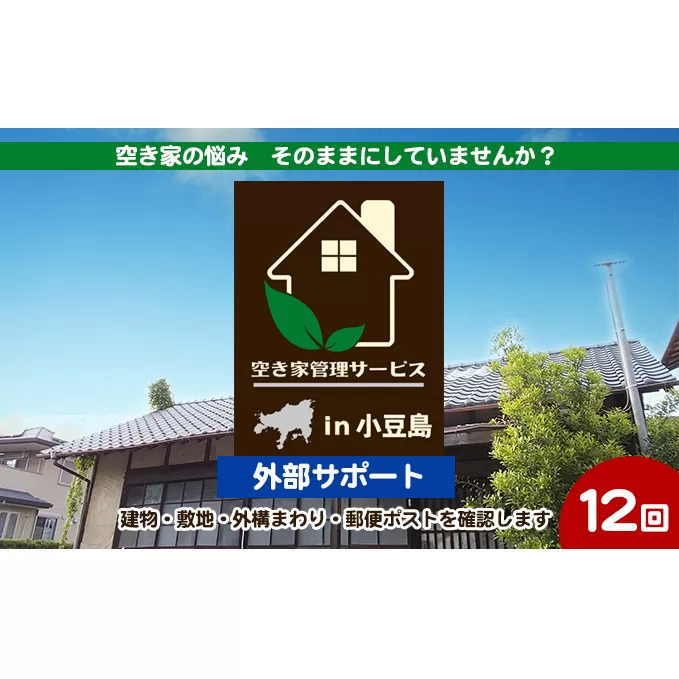 【 小豆島 】空き家管理サービスin小豆島 外部サポート12回/年（土庄町内の物件に限る） 空き家管理 空き家 香川 香川県 土庄 土庄町