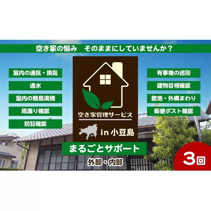 【 小豆島 】空き家管理サービスin小豆島 まるごとサポートおためし3回/年（土庄町内の物件に限る） 空き家管理 空き家 香川 香川県 土庄 土庄町