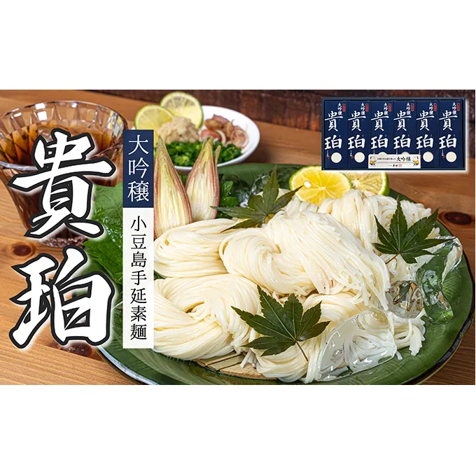 【 小豆島 】小豆島手延素麺　「大吟穣 貴珀」30-PK 麺類 そうめん 