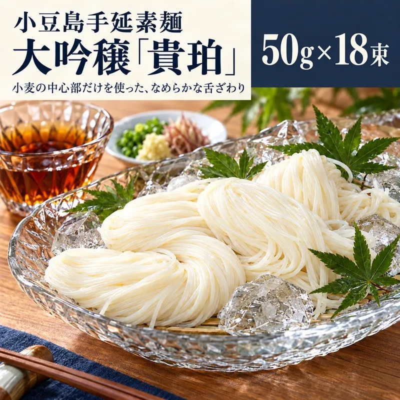 そうめん 小豆島 大吟穣 貴珀 50g × 18束 手延べ ごま油 熟成 なめらか 舌触り ざる つけ麺 夏 保存食 まとめ買い 家庭用 乾麺 麺類 麺 めん 小豆島手延素麺 冷やし にゅうめん 昼食 贈り物 ギフト 手延 素麺 香川県 土庄町