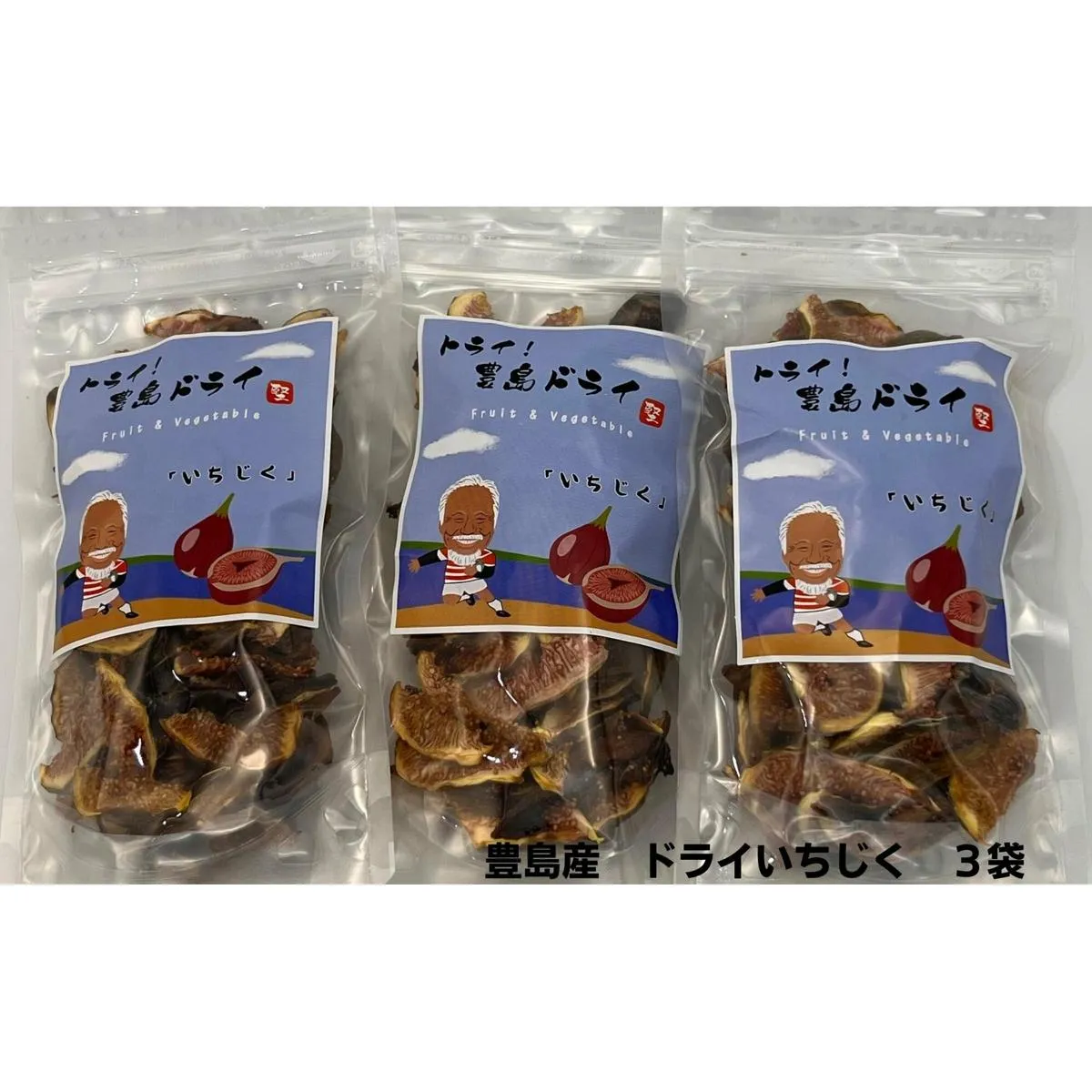 【 小豆島 】 ドライ イチジク 3袋 セット 自然豊かな豊島で育ったイチジクをドライにしました 乾燥 ドライフルーツ いちじく 瀬戸内海 豊島 香川 香川県 土庄 土庄町