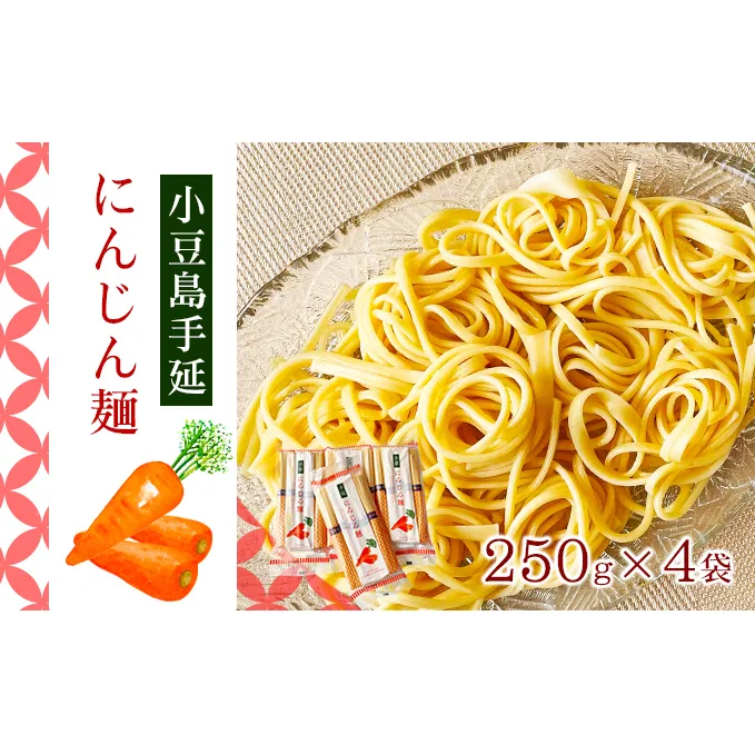 【 小豆島 】小豆島手延にんじん麺　4袋セット 麺類 手延べにんじん麺 