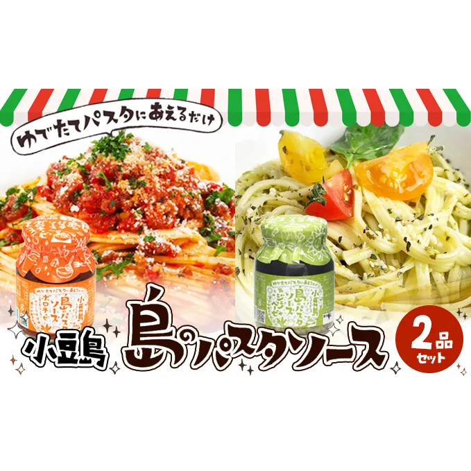 【 小豆島 】小豆島 島のパスタソース（ボロネーゼ＆ジェノベーゼ） 