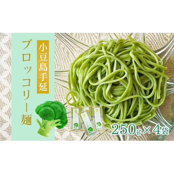【 小豆島 】小豆島手延ブロッコリー麺　4袋セット 麺類 