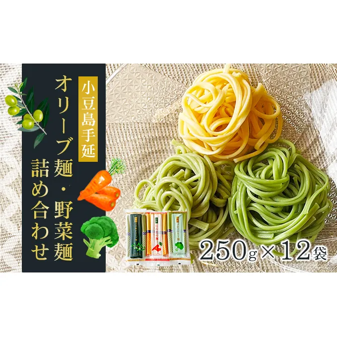 【 小豆島 】小豆島手延オリーブ麺・野菜麺詰め合わせ 麺類 食べ比べ