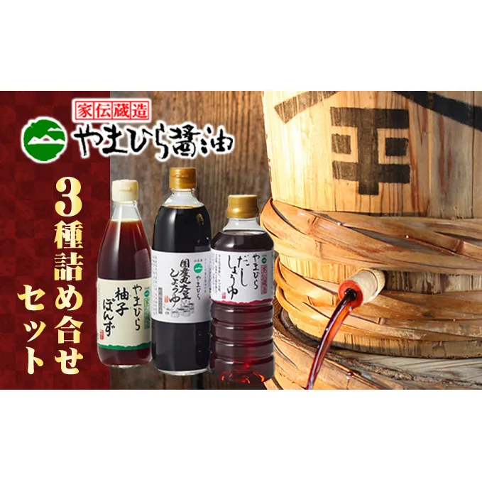 【 小豆島 】小豆島やまひらさんの醤油とだししょうゆと柚子ぽんずセット 調味料 濃口 だし醤油 ポン酢 ぽん酢 