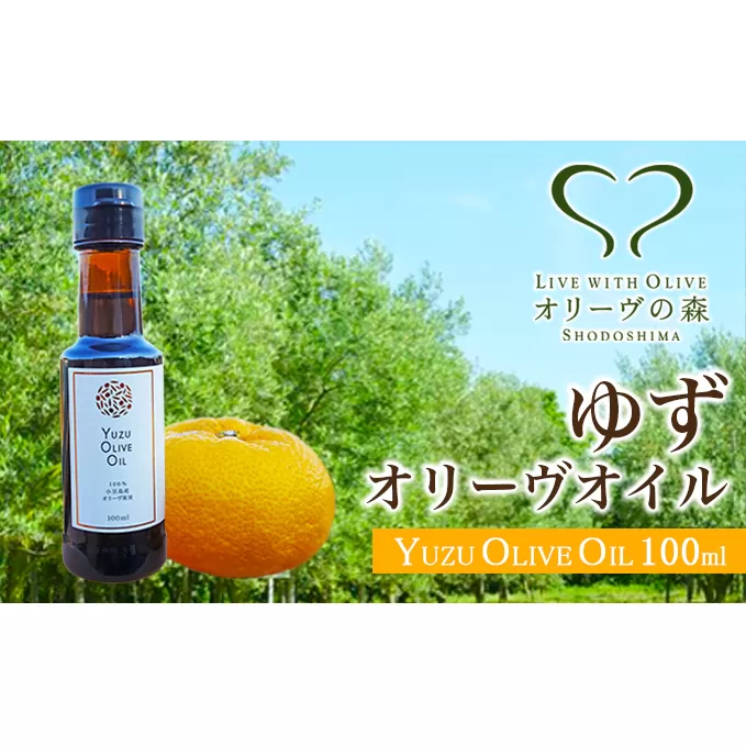 オリーヴの森　ゆずオリーヴオイル　100ml 食用油 果実 果皮 香り 爽やか フルーティ 苦味 蒸し鶏 冷しゃぶ 大根サラダ 釜揚げうどん