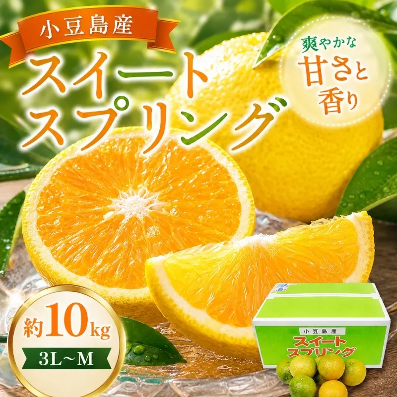 【 小豆島 】スイートスプリング　10kg 果物類 フルーツ みかん 柑橘類 