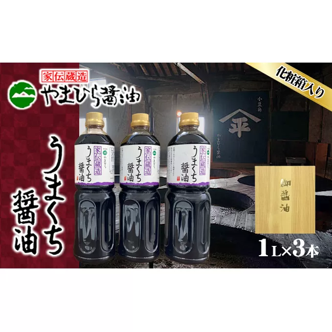 【 小豆島 】小豆島やまひらさんのうまくち醤油3本セット（ 化粧箱 ） 調味料 天然醸造 醤油 しょうゆ うまくち 熟成 たっぷり 大容量 ギフト 贈り物 贈答 香川 香川県 土庄 土庄町