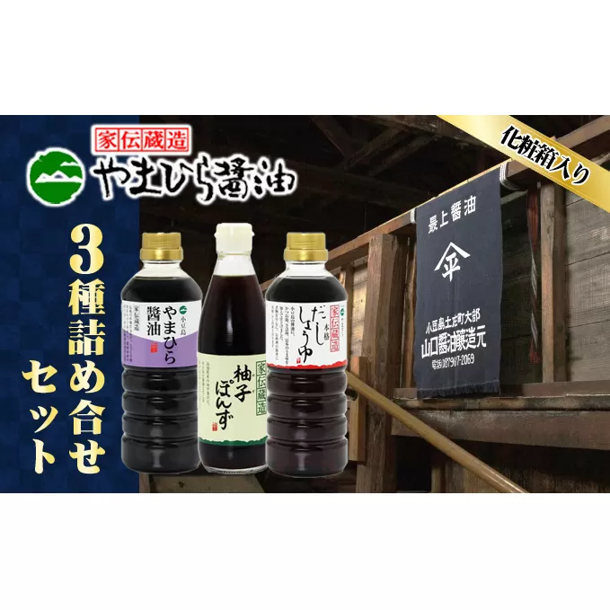【 小豆島 】小豆島やまひらさんの醤油 詰め合わせ 3本入（ 化粧箱 ） 調味料 天然醸造 醤油 しょうゆ うまくち 熟成 たっぷり 大容量 ギフト 贈り物 贈答 香川 香川県 土庄 土庄町