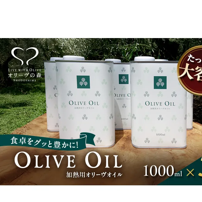 【 小豆島 】オリーヴの森 オリーヴオイル1000ml（912g）×5本セット オリーブオイル 油 オリーブ油 食用油 調味料 大容量 たっぷり ヘルシー 健康 香川 香川県 土庄 土庄町