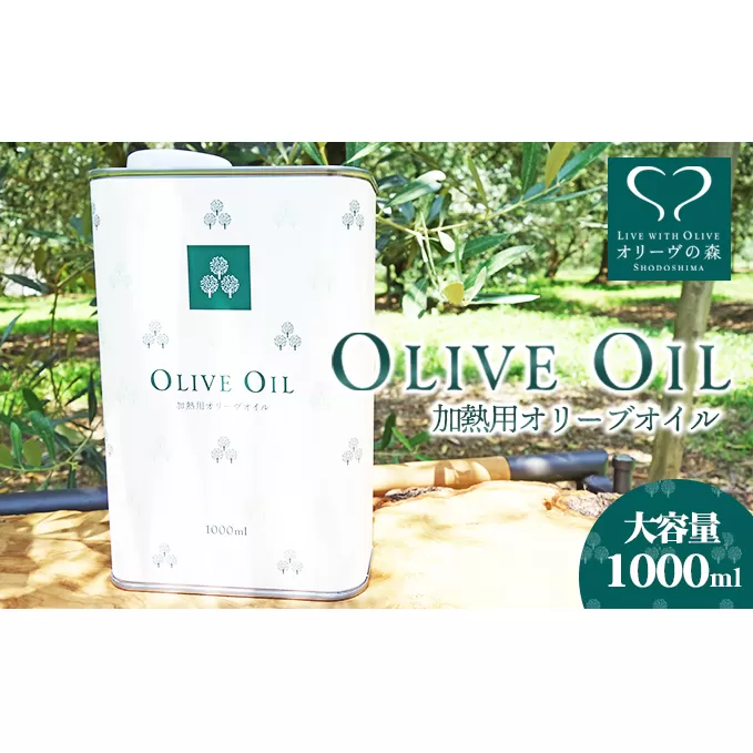 【 小豆島 】オリーヴの森 オリーヴオイル 1000ml（912g） オリーブオイル 油 オリーブ油 食用油 調味料 大容量 たっぷり ヘルシー 健康 香川 香川県 土庄 土庄町