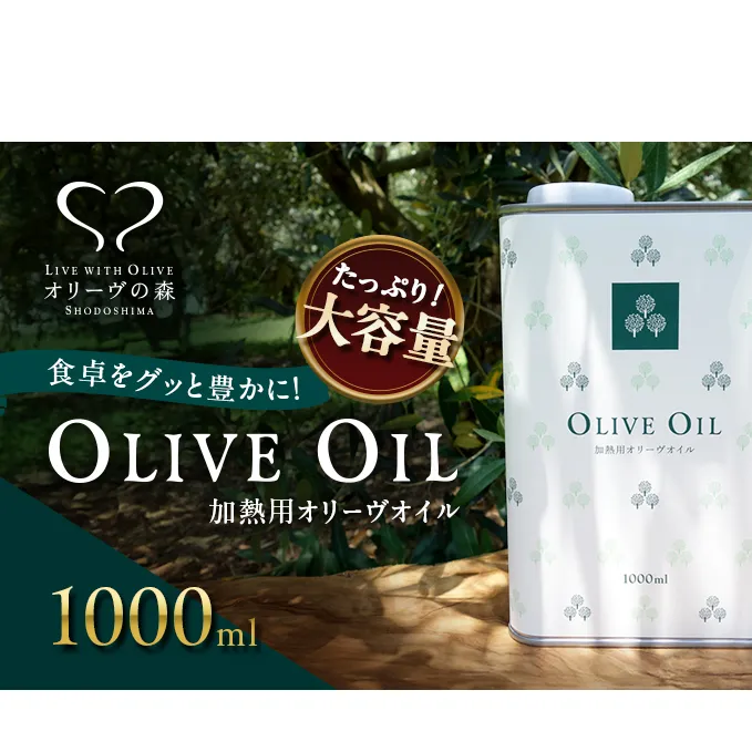 【 小豆島 】オリーヴの森 オリーヴオイル 1000ml（912g） オリーブオイル 油 オリーブ油 食用油 調味料 大容量 たっぷり ヘルシー 健康 香川 香川県 土庄 土庄町